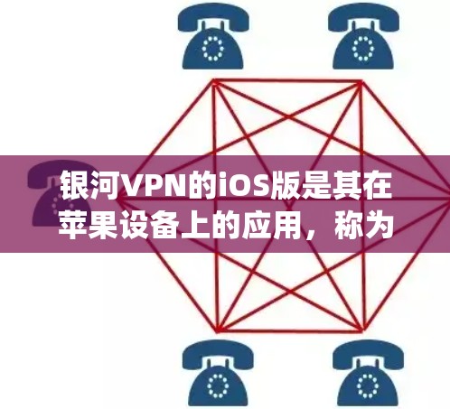 银河VPN的iOS版是其在苹果设备上的应用,称为 Galaxy VPN iOS)以下是关于该版本的一些关键信息 银河VPN的iOS版是其在苹果设备上的应用,称为 Galaxy VPN iOS)以下是关于该版本的一些关键信息