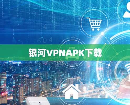 银河VPNAPK下载 银河VPNAPK下载