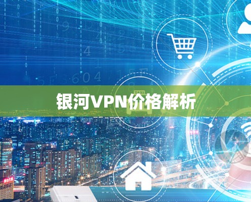 银河VPN价格解析 银河VPN价格解析