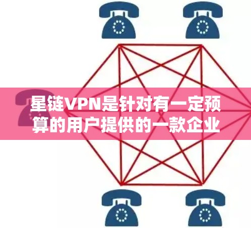星链VPN是针对有一定预算的用户提供的一款企业级VPN软件,其主要特点如下 星链VPN是针对有一定预算的用户提供的一款企业级VPN软件,其主要特点如下