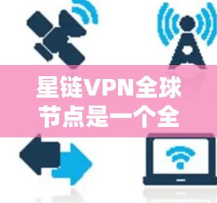 星链VPN全球节点是一个全球知名的加密VPN服务提供商,提供多种加密方式和多语言支持,使用户在不同地区轻松访问服务。以下是详细的解答 星链VPN全球节点是一个全球知名的加密VPN服务提供商,提供多种加密方式和多语言支持,使用户在不同地区轻松访问服务。以下是详细的解答
