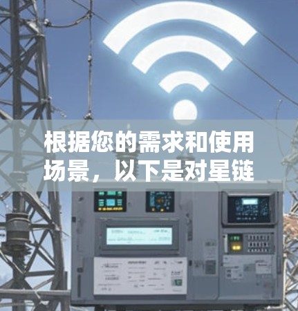 根据您的需求和使用场景,以下是对星链VPN和高速VPN的分析和推荐 根据您的需求和使用场景,以下是对星链VPN和高速VPN的分析和推荐