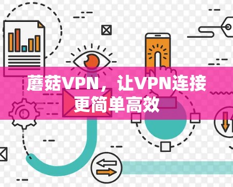 蘑菇VPN,让VPN连接更简单高效 蘑菇VPN,让VPN连接更简单高效