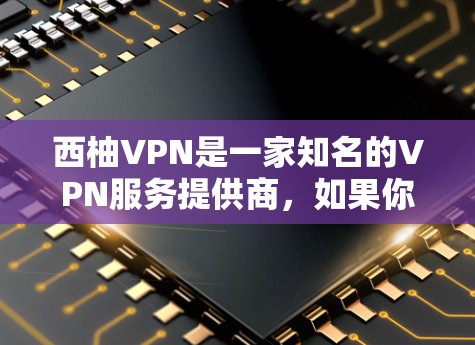 西柚VPN是一家知名的VPN服务提供商,如果你对VPN有需求,并且对价格有顾虑,可以考虑在试用期内选择免费的版本。以下是几个常见的免费VPN服务,供你参考 西柚VPN是一家知名的VPN服务提供商,如果你对VPN有需求,并且对价格有顾虑,可以考虑在试用期内选择免费的版本。以下是几个常见的免费VPN服务,供你参考