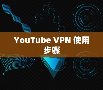 YouTube VPN 使用步骤 YouTube VPN 使用步骤