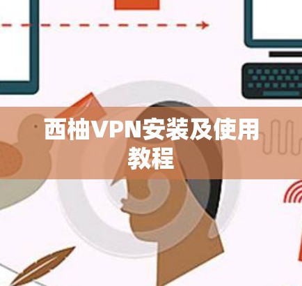 西柚VPN安装及使用教程 西柚VPN安装及使用教程