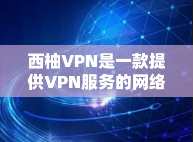 西柚VPN是一款提供VPN服务的网络工具,旨在提供安全、可靠的网络连接。虽然具体的评价信息可能因服务提供商而异,但以下是一些常见的西柚VPN的评价和特点,供参考 西柚VPN是一款提供VPN服务的网络工具,旨在提供安全、可靠的网络连接。虽然具体的评价信息可能因服务提供商而异,但以下是一些常见的西柚VPN的评价和特点,供参考