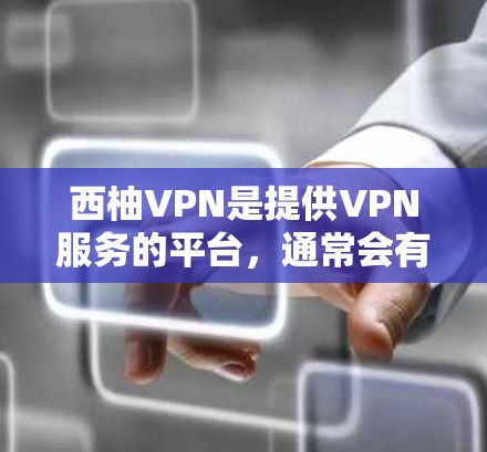 西柚VPN是提供VPN服务的平台,通常会有一些优惠活动或会员服务。以下是关于西柚VPN的常见优惠信息 西柚VPN是提供VPN服务的平台,通常会有一些优惠活动或会员服务。以下是关于西柚VPN的常见优惠信息