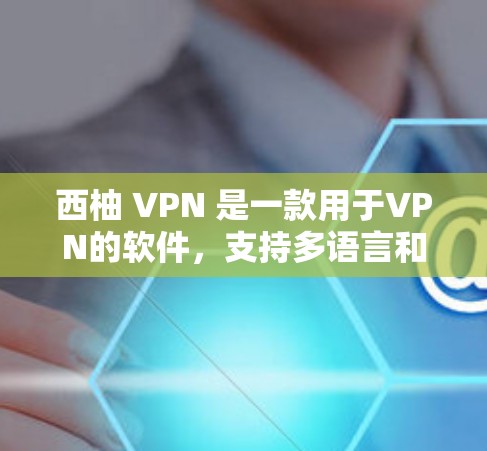 西柚 VPN 是一款用于VPN的软件,支持多语言和多种设备访问。如果你正在寻找下载西柚 VPN 的地址,以下是一些建议 西柚 VPN 是一款用于VPN的软件,支持多语言和多种设备访问。如果你正在寻找下载西柚 VPN 的地址,以下是一些建议