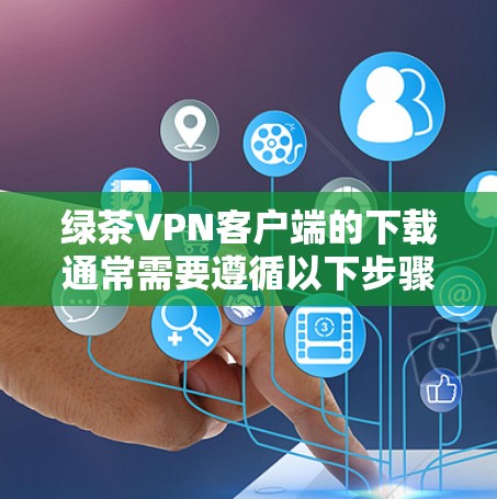 绿茶VPN客户端的下载通常需要遵循以下步骤,但用户在使用过程中可能会遇到各种问题,如网络不稳定、界面问题、安全问题等。以下是解决这些问题的建议 绿茶VPN客户端的下载通常需要遵循以下步骤,但用户在使用过程中可能会遇到各种问题,如网络不稳定、界面问题、安全问题等。以下是解决这些问题的建议