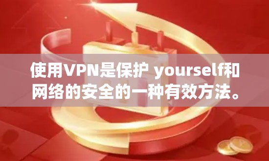 使用VPN是保护 yourself和网络的安全的一种有效方法。以下是使用VPN的步骤和建议 使用VPN是保护 yourself和网络的安全的一种有效方法。以下是使用VPN的步骤和建议