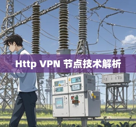 Http VPN 节点技术解析 Http VPN 节点技术解析