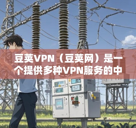 豆荚VPN(豆荚网)是一个提供多种VPN服务的中国知名VPN平台。如果你想下载豆荚VPN客户端,具体操作如下 豆荚VPN(豆荚网)是一个提供多种VPN服务的中国知名VPN平台。如果你想下载豆荚VPN客户端,具体操作如下