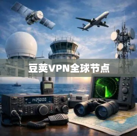 豆荚VPN全球节点 豆荚VPN全球节点