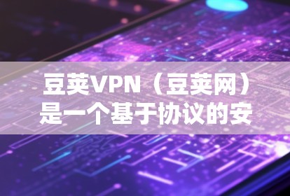 豆荚VPN(豆荚网)是一个基于协议的安全VPN服务,专为用户提供了在线访问不同网络和网站的安全连接。以下是豆荚VPN的详细介绍 豆荚VPN(豆荚网)是一个基于协议的安全VPN服务,专为用户提供了在线访问不同网络和网站的安全连接。以下是豆荚VPN的详细介绍