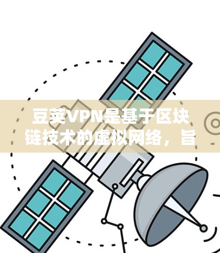 豆荚VPN是基于区块链技术的虚拟网络,旨在提供安全、高效和可靠的网络连接。在豆荚VPN中,稳定节点是指网络中的关键节点,能够确保网络的稳定和安全性。以下是一些关于豆荚VPN稳定节点的详细信息 豆荚VPN是基于区块链技术的虚拟网络,旨在提供安全、高效和可靠的网络连接。在豆荚VPN中,稳定节点是指网络中的关键节点,能够确保网络的稳定和安全性。以下是一些关于豆荚VPN稳定节点的详细信息