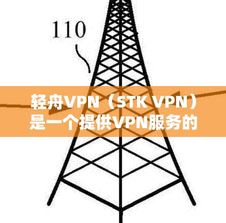 轻舟VPN(STK VPN)是一个提供VPN服务的平台,但也可能出现一些常见问题。以下是轻舟VPN可能遇到的问题及其解决方案 轻舟VPN(STK VPN)是一个提供VPN服务的平台,但也可能出现一些常见问题。以下是轻舟VPN可能遇到的问题及其解决方案