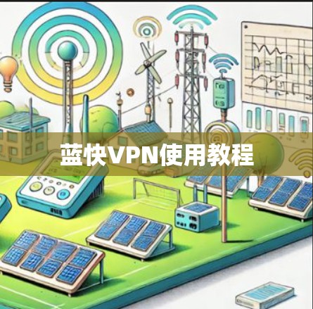 蓝快VPN使用教程 蓝快VPN使用教程
