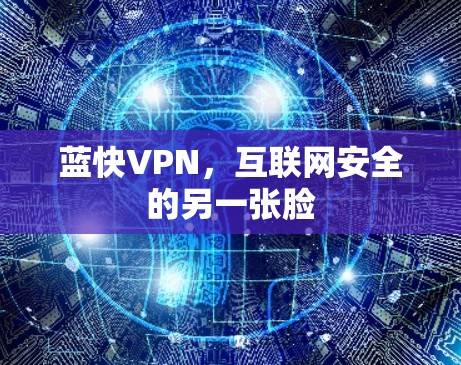 蓝快VPN,互联网安全的另一张脸 蓝快VPN,互联网安全的另一张脸