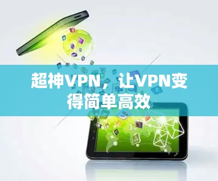 超神VPN,让VPN变得简单高效 超神VPN,让VPN变得简单高效