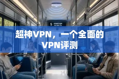 超神VPN,一个全面的VPN评测 超神VPN,一个全面的VPN评测
