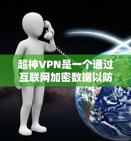 超神VPN是一个通过互联网加密数据以防止数据泄露或截获的软件,通常需要更高权限和更强大的配置来实现。以下是根据您的问题整理的关键信息 超神VPN是一个通过互联网加密数据以防止数据泄露或截获的软件,通常需要更高权限和更强大的配置来实现。以下是根据您的问题整理的关键信息