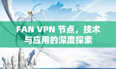 FAN VPN 节点,技术与应用的深度探索 FAN VPN 节点,技术与应用的深度探索
