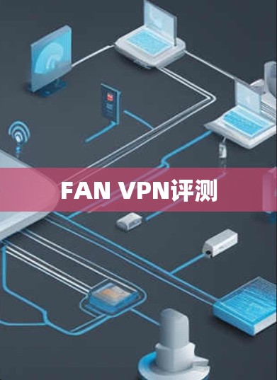 FAN VPN评测 FAN VPN评测