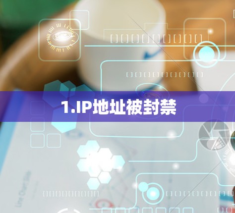 1.IP地址被封禁 1.IP地址被封禁