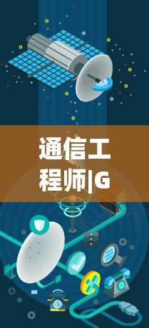 通信工程师|GOBOY VPNAPK,安全可靠的通信解决方案 通信工程师|GOBOY VPNAPK,安全可靠的通信解决方案
