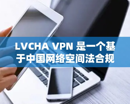 LVCHA VPN 是一个基于中国网络空间法合规的 VPN 服务,旨在提供安全、可靠的网络接入。如果您正在寻找一种高效且安全的 VPN 服务,LVCHA VPN 可能是一个不错的选择 LVCHA VPN 是一个基于中国网络空间法合规的 VPN 服务,旨在提供安全、可靠的网络接入。如果您正在寻找一种高效且安全的 VPN 服务,LVCHA VPN 可能是一个不错的选择