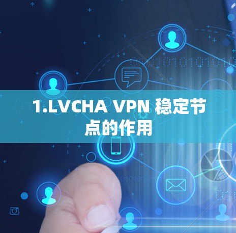 1.LVCHA VPN 稳定节点的作用 1.LVCHA VPN 稳定节点的作用