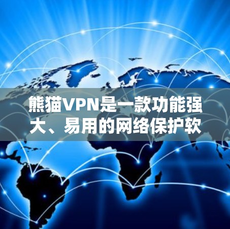 熊猫VPN是一款功能强大、易用的网络保护软件,适合需要保护网络环境和安全的用户。以下是其主要特点及使用指南 熊猫VPN是一款功能强大、易用的网络保护软件,适合需要保护网络环境和安全的用户。以下是其主要特点及使用指南