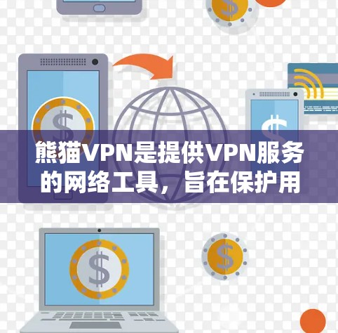 熊猫VPN是提供VPN服务的网络工具,旨在保护用户的网络数据安全。以下是一个逐步的使用教程,帮助您熟悉熊猫VPN的使用 熊猫VPN是提供VPN服务的网络工具,旨在保护用户的网络数据安全。以下是一个逐步的使用教程,帮助您熟悉熊猫VPN的使用