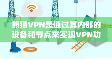 熊猫VPN是通过其内部的设备和节点来实现VPN功能的网络服务。具体来说,熊猫VPN的节点包括设备节点和网络节点 熊猫VPN是通过其内部的设备和节点来实现VPN功能的网络服务。具体来说,熊猫VPN的节点包括设备节点和网络节点