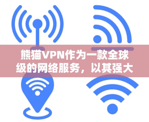 熊猫VPN作为一款全球级的网络服务,以其强大的安全性、灵活的管理选项和广泛的应用场景而闻名。以下是关于熊猫VPN全球节点的详细分析 熊猫VPN作为一款全球级的网络服务,以其强大的安全性、灵活的管理选项和广泛的应用场景而闻名。以下是关于熊猫VPN全球节点的详细分析