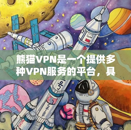 熊猫VPN是一个提供多种VPN服务的平台,具有多个分支和功能选项,适合不同用户群体。以下是其主要特点和使用方法的总结 熊猫VPN是一个提供多种VPN服务的平台,具有多个分支和功能选项,适合不同用户群体。以下是其主要特点和使用方法的总结