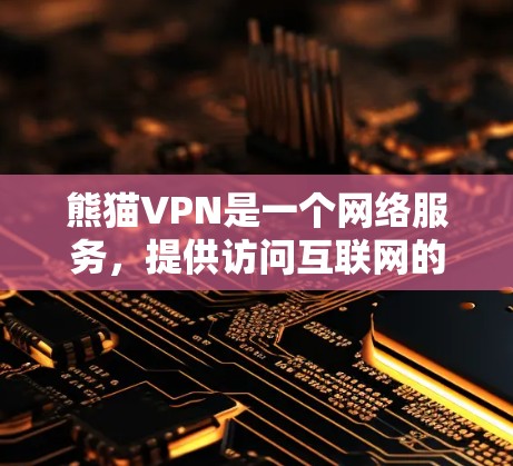 熊猫VPN是一个网络服务,提供访问互联网的手段,帮助用户连接到其他国家的服务器。以下是使用熊猫VPN的详细步骤和注意事项 熊猫VPN是一个网络服务,提供访问互联网的手段,帮助用户连接到其他国家的服务器。以下是使用熊猫VPN的详细步骤和注意事项