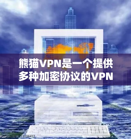熊猫VPN是一个提供多种加密协议的VPN服务,旨在保护用户的数据和网络安全。以下是一个详细且结构化的介绍 熊猫VPN是一个提供多种加密协议的VPN服务,旨在保护用户的数据和网络安全。以下是一个详细且结构化的介绍