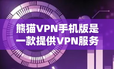 熊猫VPN手机版是一款提供VPN服务的软件,旨在为用户提供安全、便捷的网络连接。熊猫VPN主要面向的是个人用户和企业用户,适用于多种场景下的网络访问需求 熊猫VPN手机版是一款提供VPN服务的软件,旨在为用户提供安全、便捷的网络连接。熊猫VPN主要面向的是个人用户和企业用户,适用于多种场景下的网络访问需求