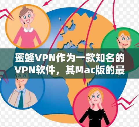 蜜蜂VPN作为一款知名的VPN软件,其Mac版的最新版本为蜜蜂VPN Mac版 1.以下是具体的使用步骤和注意事项 蜜蜂VPN作为一款知名的VPN软件,其Mac版的最新版本为蜜蜂VPN Mac版 1.以下是具体的使用步骤和注意事项