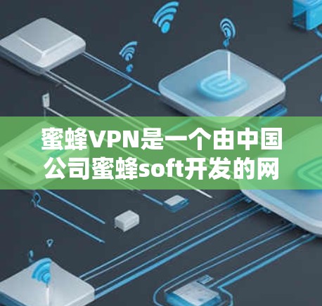 蜜蜂VPN是一个由中国公司蜜蜂soft开发的网络服务提供商,专注于提供安全、可靠的VPN服务。如果你正在寻找VPN服务或使用蜜蜂VPN,以下是一些关键信息和建议 蜜蜂VPN是一个由中国公司蜜蜂soft开发的网络服务提供商,专注于提供安全、可靠的VPN服务。如果你正在寻找VPN服务或使用蜜蜂VPN,以下是一些关键信息和建议