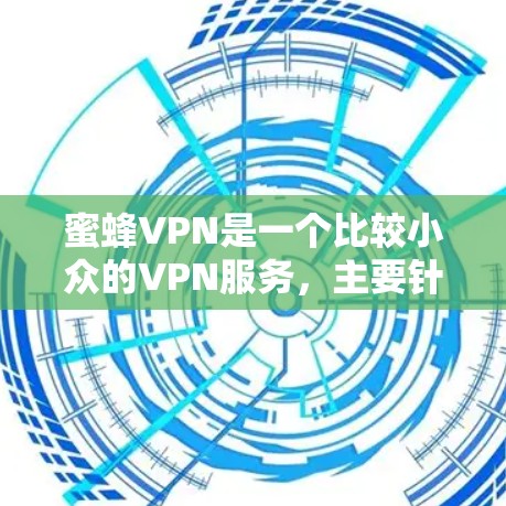 蜜蜂VPN是一个比较小众的VPN服务,主要针对一些特定的用户群体。如果你是第一次接触这个服务,可能需要先了解一些基本的信息,才能更好地决定是否使用它 蜜蜂VPN是一个比较小众的VPN服务,主要针对一些特定的用户群体。如果你是第一次接触这个服务,可能需要先了解一些基本的信息,才能更好地决定是否使用它
