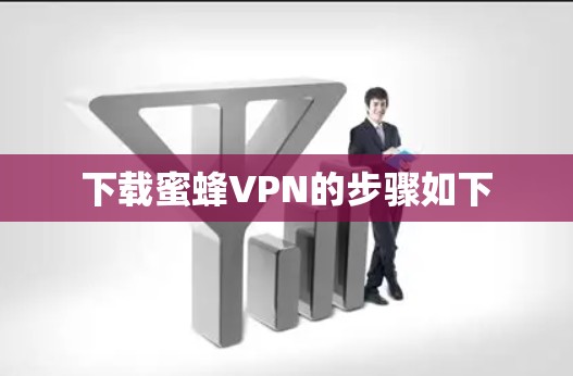 下载蜜蜂VPN的步骤如下 下载蜜蜂VPN的步骤如下