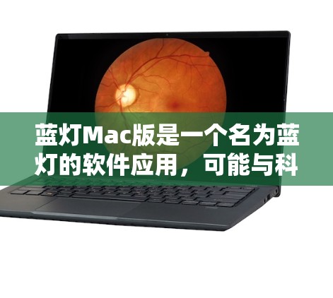 蓝灯Mac版是一个名为蓝灯的软件应用,可能与科技、游戏或教育相关。以下是关于蓝灯Mac版的详细信息 蓝灯Mac版是一个名为蓝灯的软件应用,可能与科技、游戏或教育相关。以下是关于蓝灯Mac版的详细信息