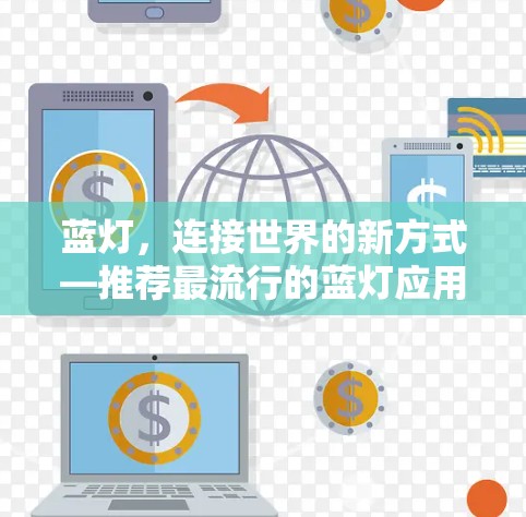 蓝灯,连接世界的新方式—推荐最流行的蓝灯应用 蓝灯,连接世界的新方式—推荐最流行的蓝灯应用