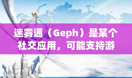 迷雾通(Geph)是某个社交应用,可能支持游戏、聊天等功能。以下是一些可能的优惠信息和信息,供参考 迷雾通(Geph)是某个社交应用,可能支持游戏、聊天等功能。以下是一些可能的优惠信息和信息,供参考
