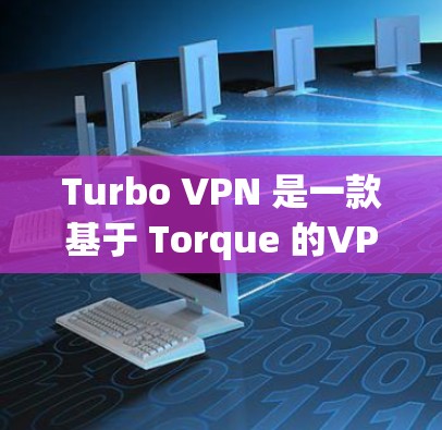 Turbo VPN 是一款基于 Torque 的VPN 解决方案,专为 Mac 设备设计。Turbo VPN Mac 版本通常包含以下主要功能 Turbo VPN 是一款基于 Torque 的VPN 解决方案,专为 Mac 设备设计。Turbo VPN Mac 版本通常包含以下主要功能