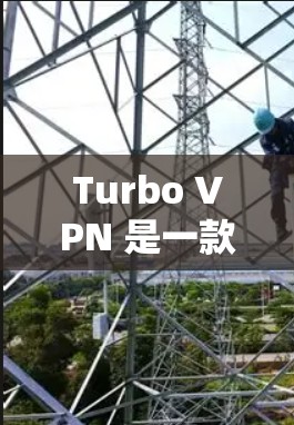 Turbo VPN 是一款功能全面的多端VPN工具,支持移动设备、平板和电脑,提供多端配置和多种加密方式,支持反向代理和端口缓存优化。以下是Turbo VPN 的基本步骤和功能说明 Turbo VPN 是一款功能全面的多端VPN工具,支持移动设备、平板和电脑,提供多端配置和多种加密方式,支持反向代理和端口缓存优化。以下是Turbo VPN 的基本步骤和功能说明