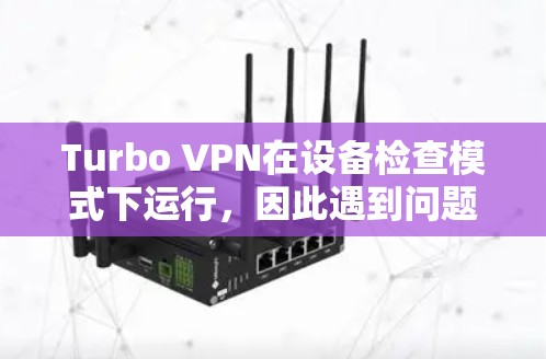Turbo VPN在设备检查模式下运行,因此遇到问题时,首先关闭设备检查模式,再重新连接尝试。如果问题仍未解决,考虑以下步骤 Turbo VPN在设备检查模式下运行,因此遇到问题时,首先关闭设备检查模式,再重新连接尝试。如果问题仍未解决,考虑以下步骤